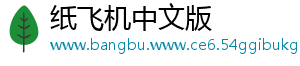 纸飞机中文版